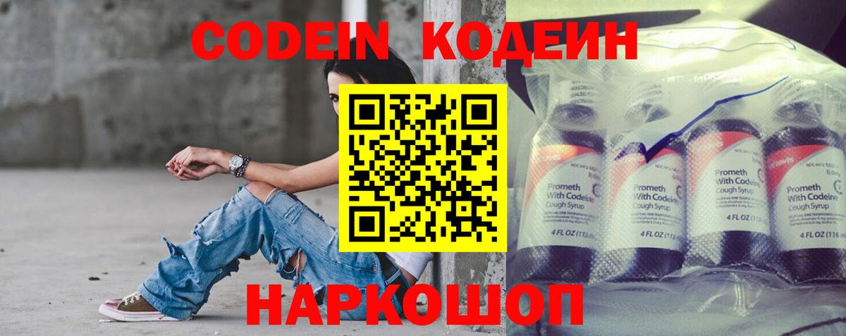 Codein напиток Lean (лин)  Вход с VPN  Домодедово 